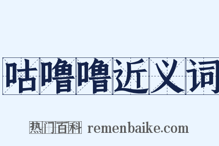 咕噜噜近义词是什么意思的图片